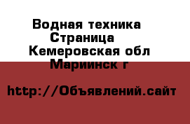  Водная техника - Страница 4 . Кемеровская обл.,Мариинск г.